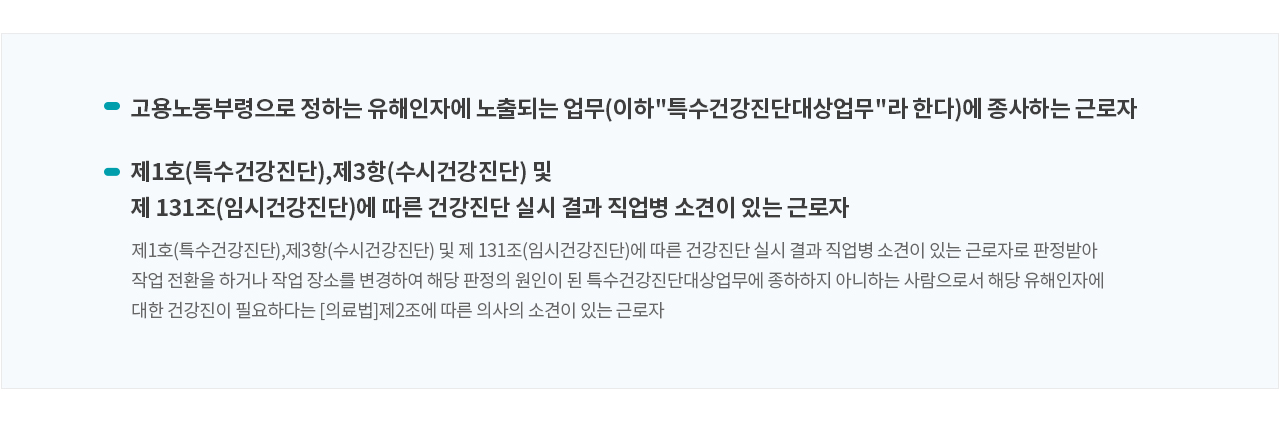 특수건강진단안내