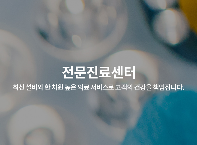 전문진료센터